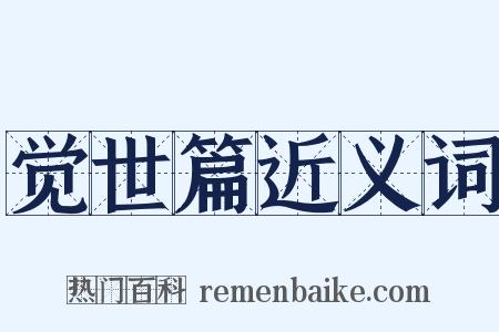 觉世篇近义词是什么意思的图片